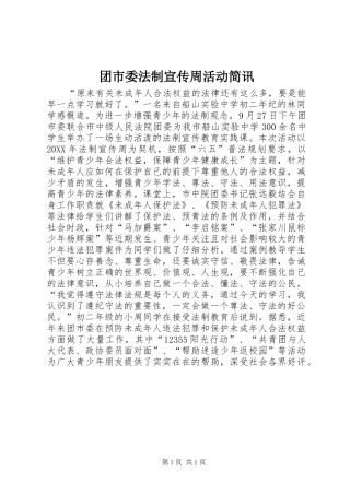 2024年团市委法制宣传周活动简讯