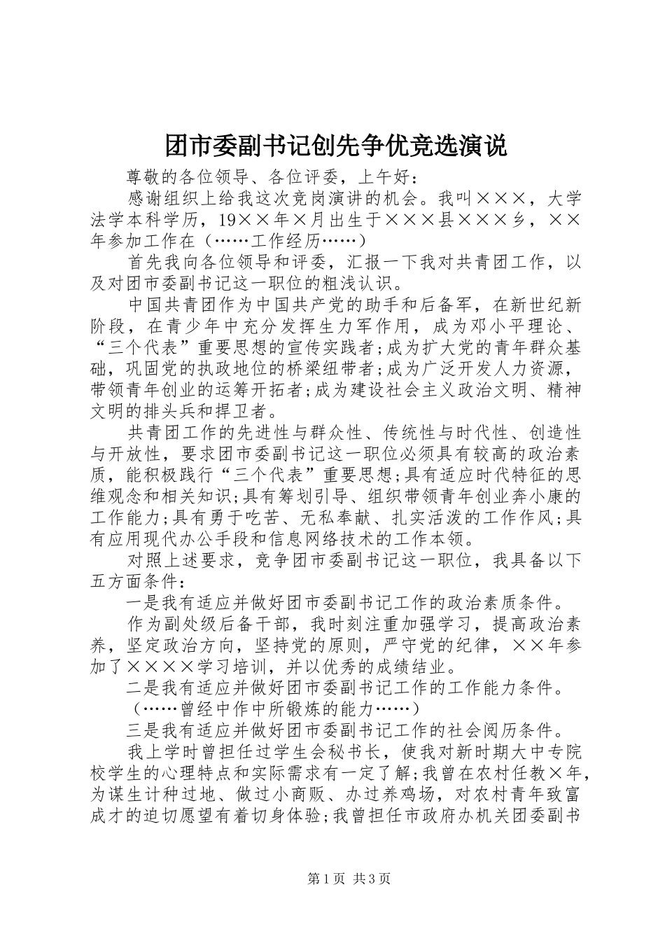 2024年团市委副书记创先争优竞选演说_第1页