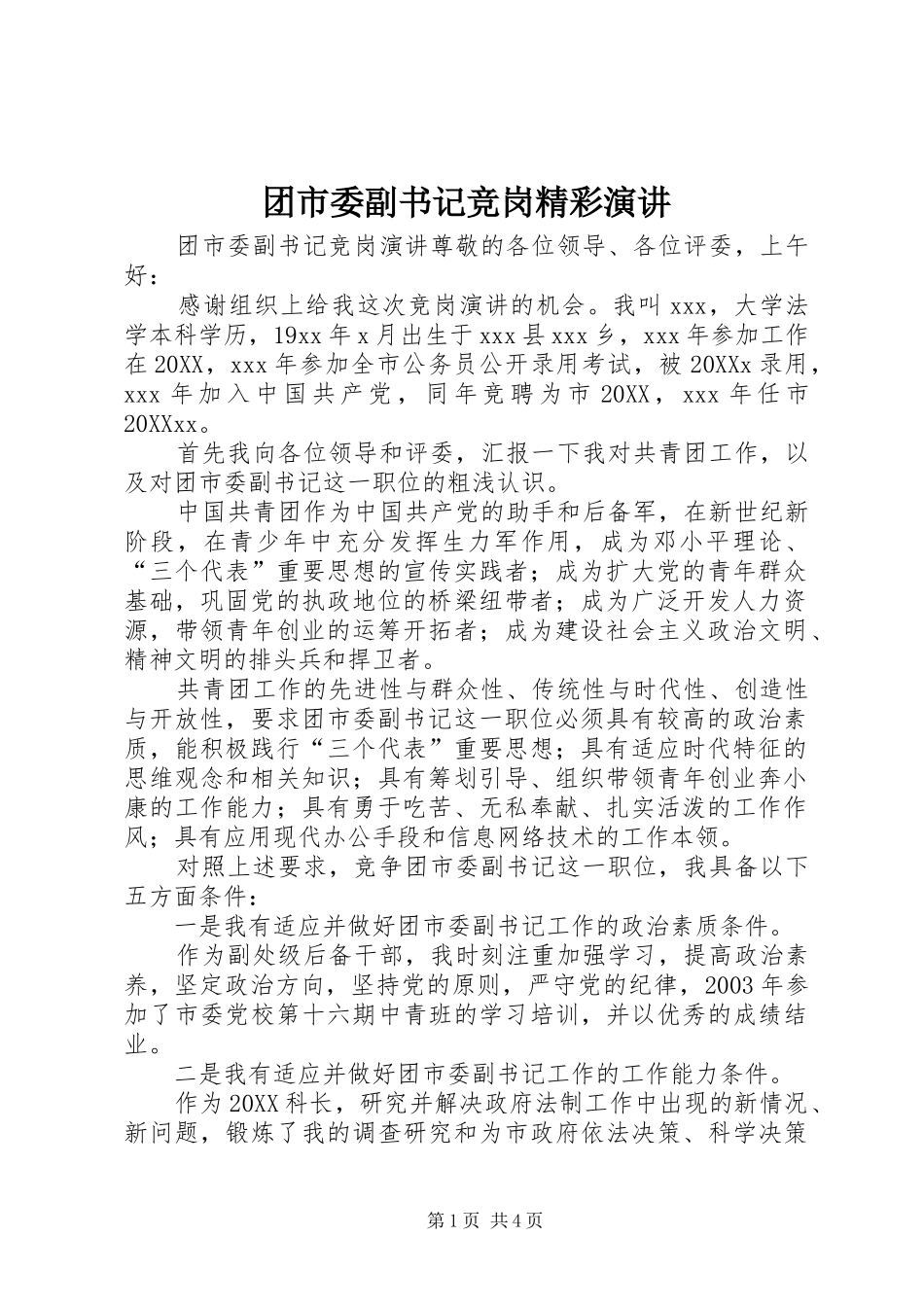 2024年团市委副书记竞岗精彩演讲_第1页