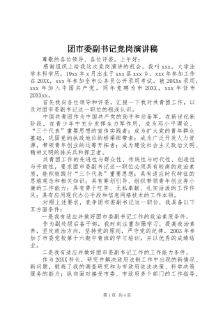 2024年团市委副书记竞岗演讲稿