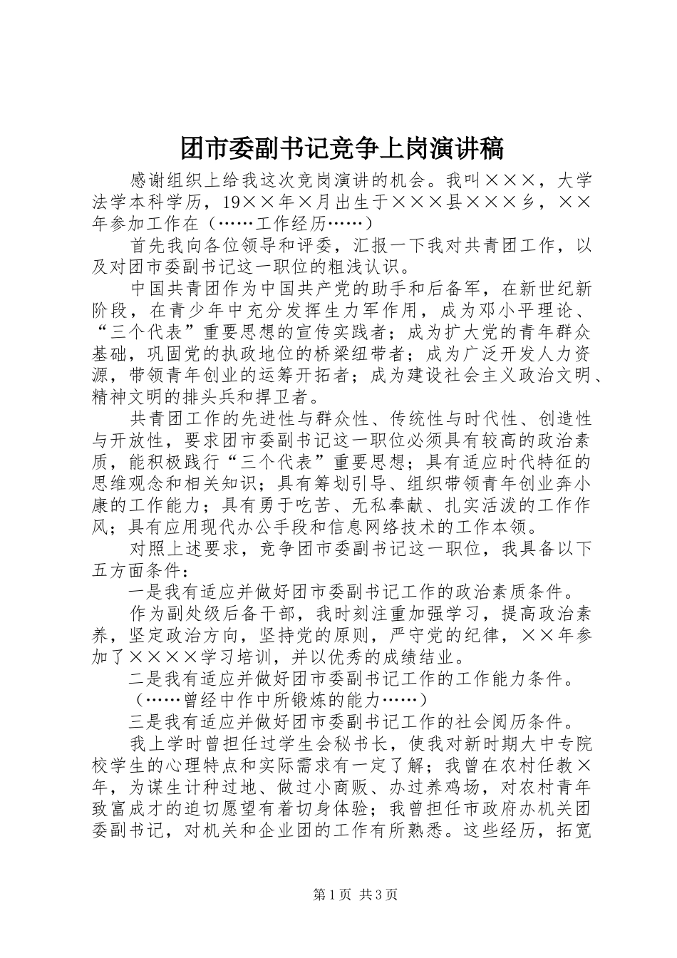 2024年团市委副书记竞争上岗演讲稿_第1页