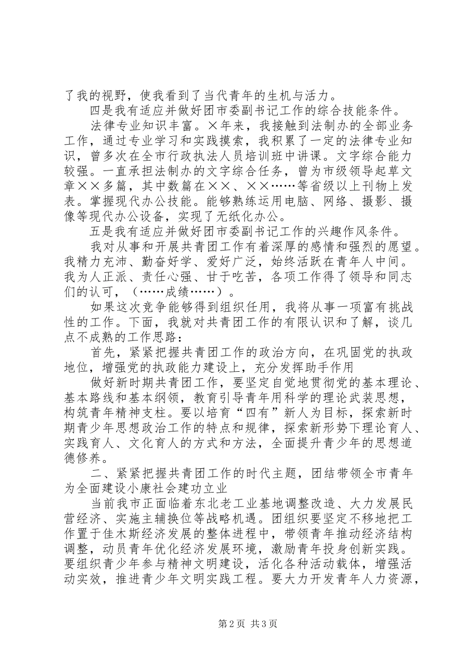 2024年团市委副书记竞争上岗演讲稿_第2页