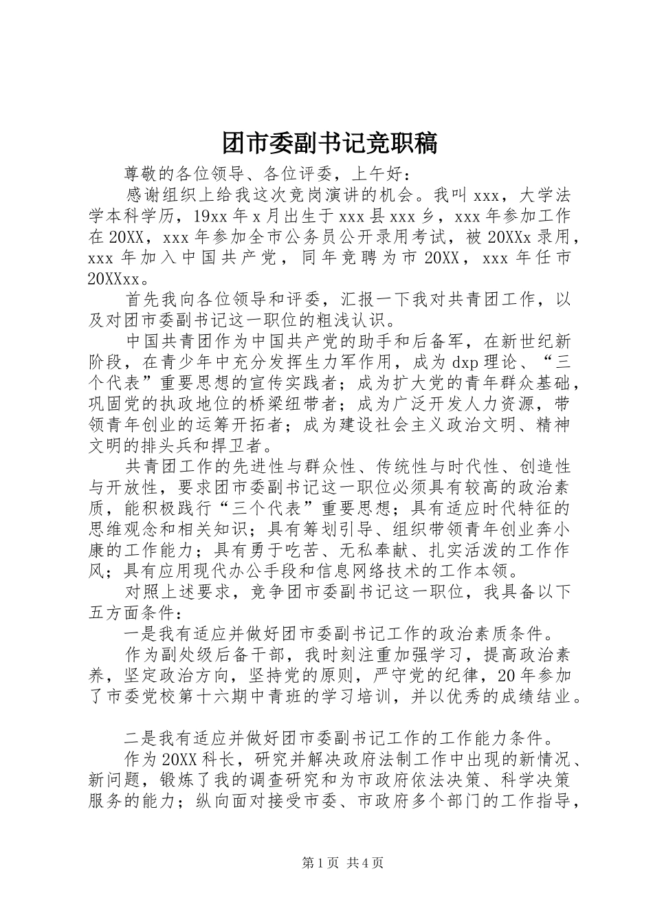 2024年团市委副书记竞职稿_第1页