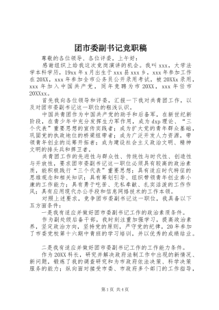 2024年团市委副书记竞职稿