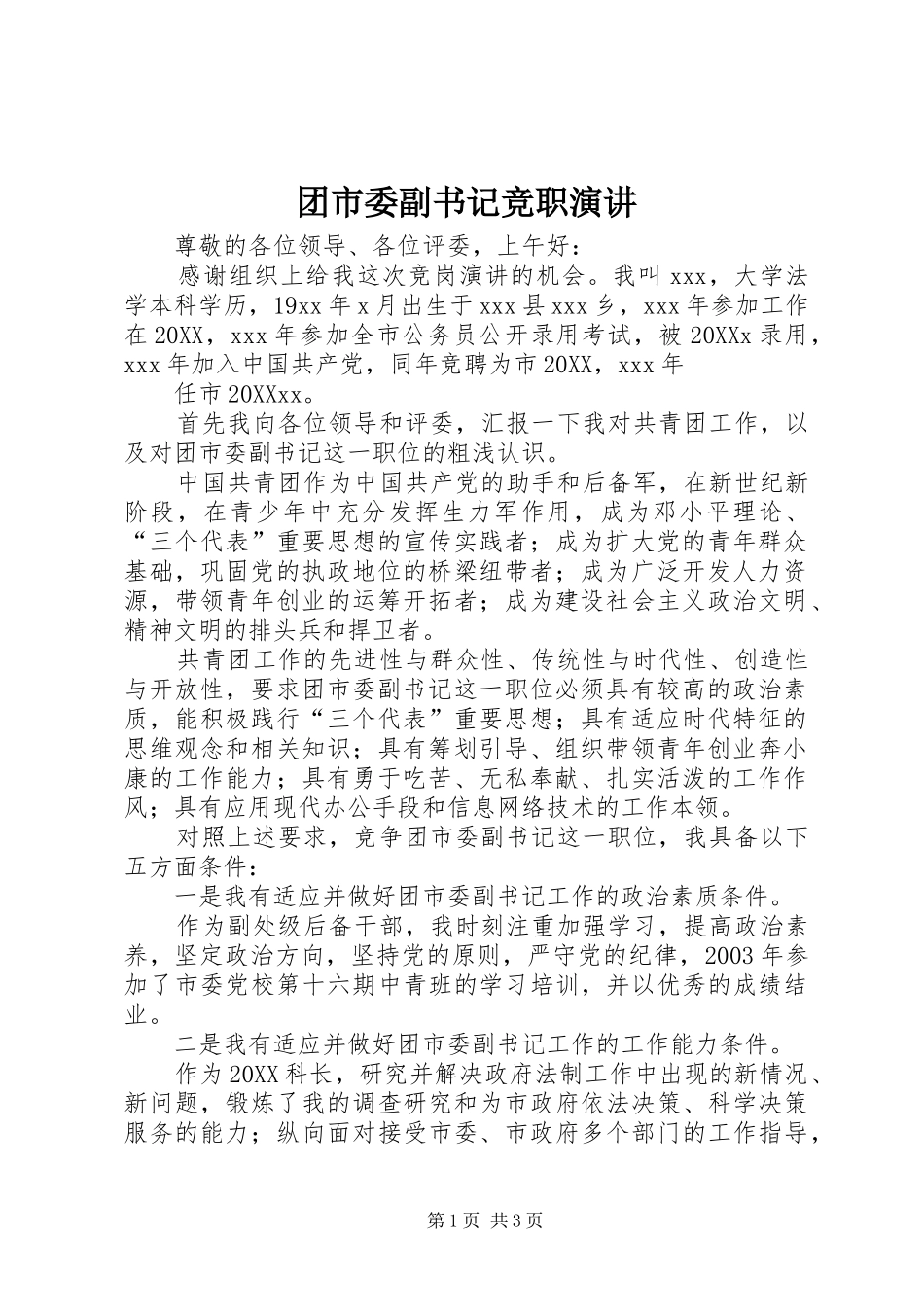 2024年团市委副书记竞职演讲_第1页