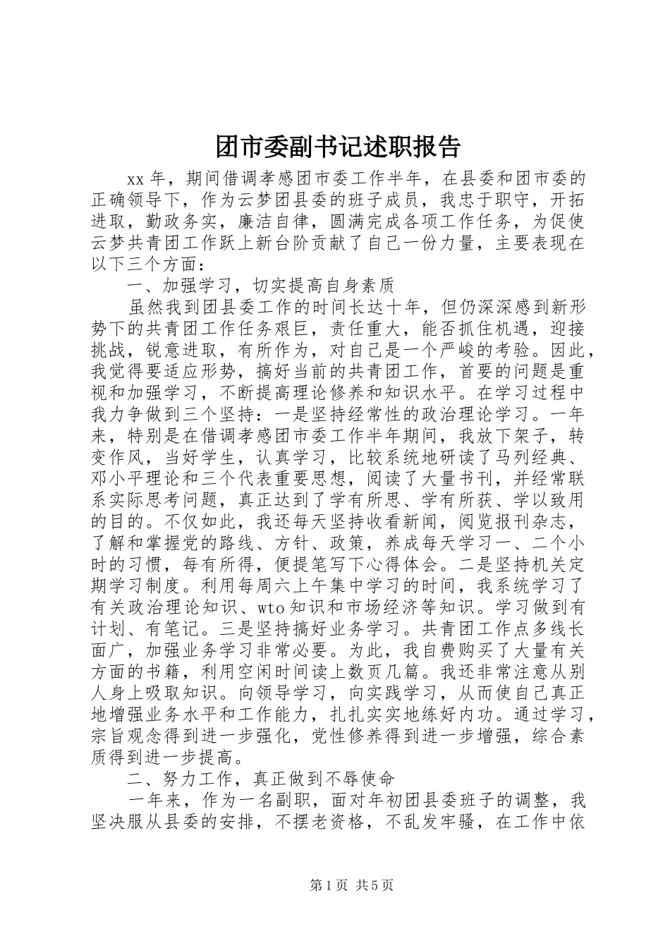 2024年团市委副书记述职报告_第1页
