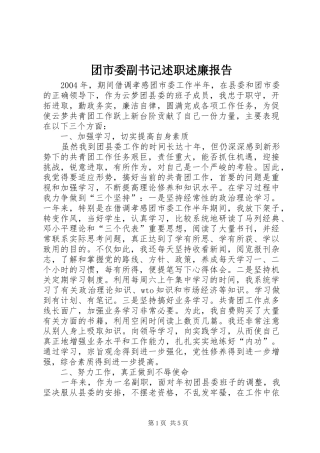 2024年团市委副书记述职述廉报告