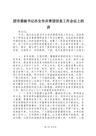 2024年团市委副书记在全市共青团信息工作会议上的讲