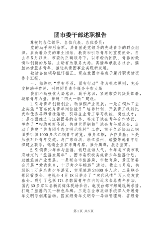 2024年团市委干部述职报告