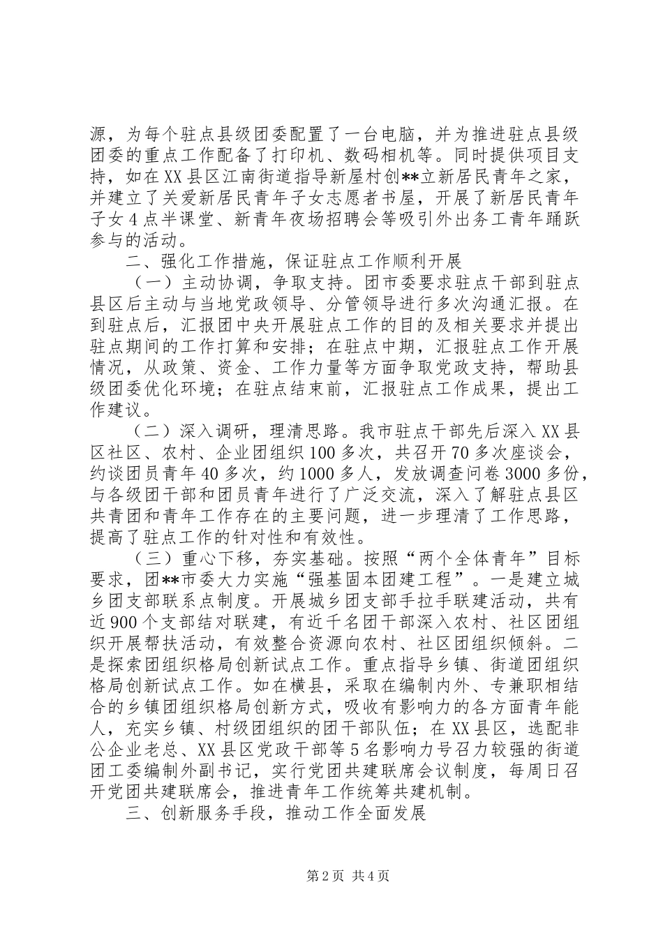 2024年团市委干部驻点工作总结_第2页