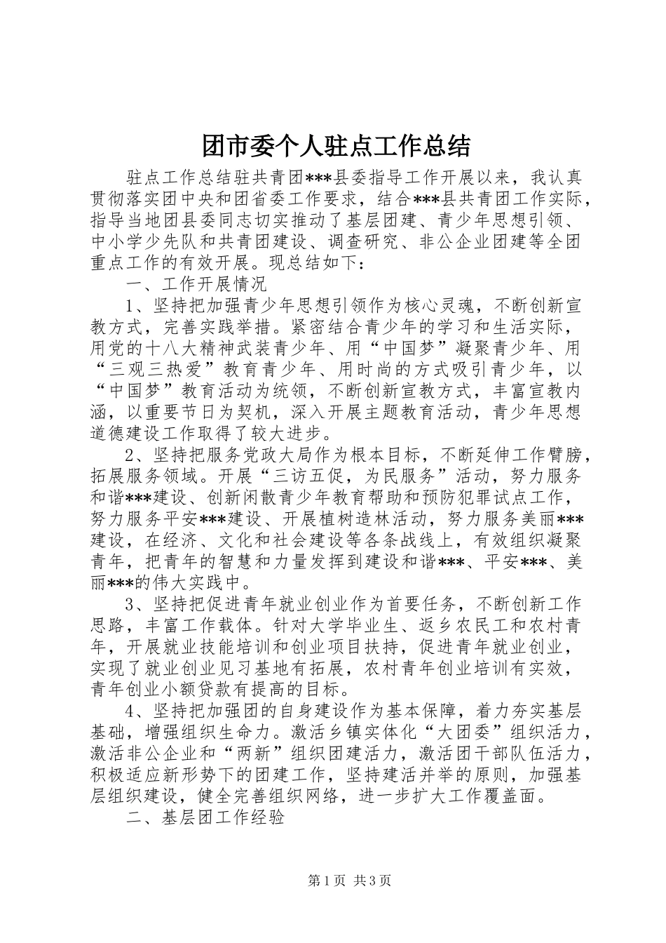 2024年团市委个人驻点工作总结_第1页