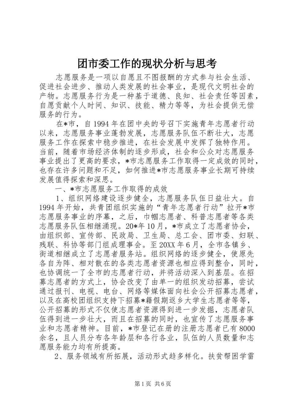 2024年团市委工作的现状分析与思考_第1页