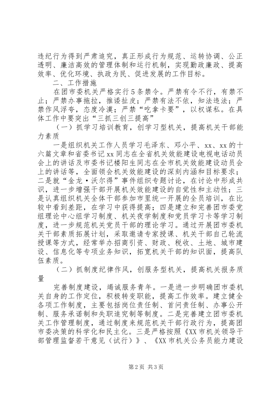 2024年团市委机关机关效能建设实施意见_第2页