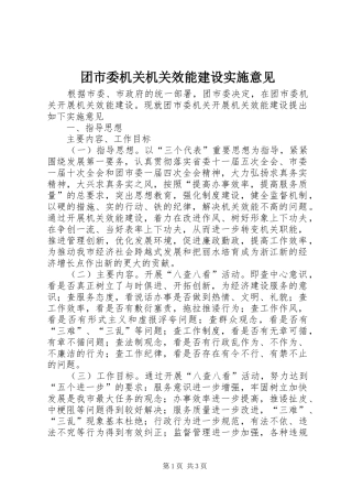 2024年团市委机关机关效能建设实施意见
