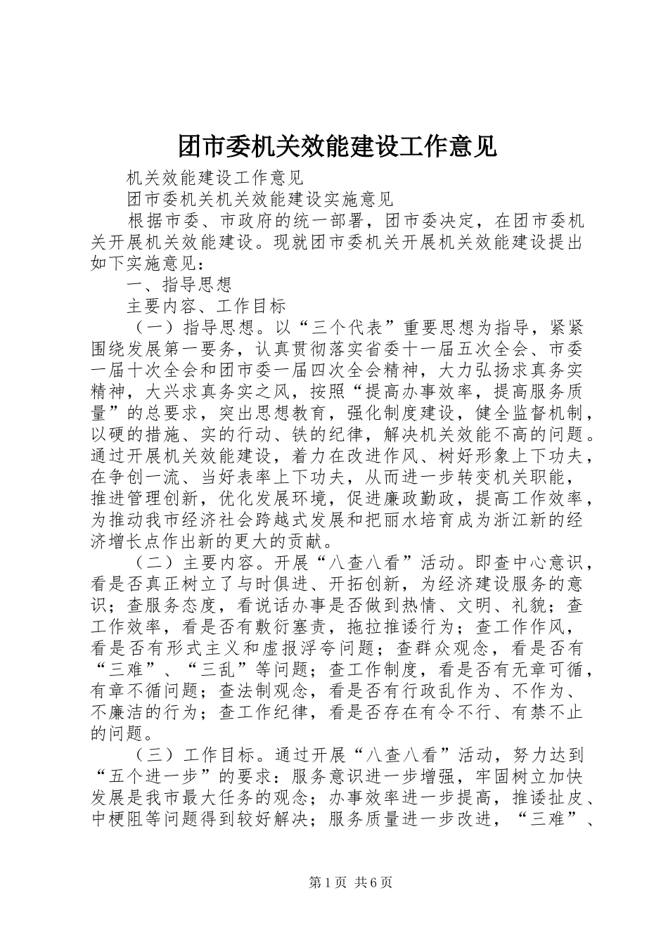 2024年团市委机关效能建设工作意见_第1页
