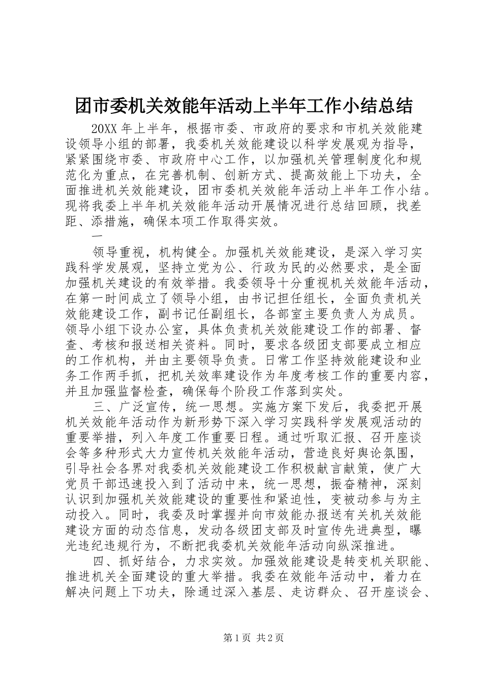 2024年团市委机关效能年活动上半年工作小结总结_第1页