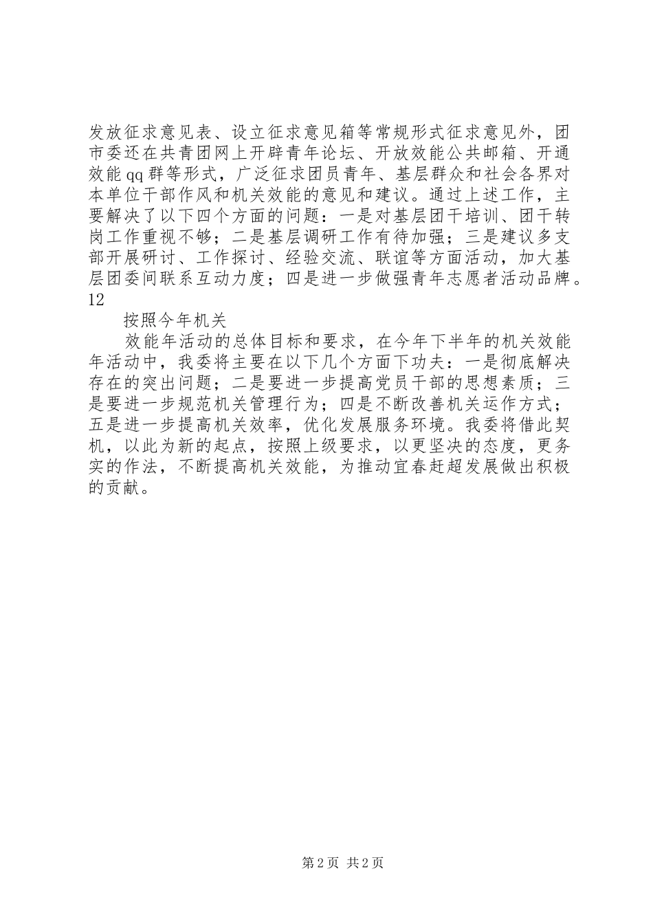 2024年团市委机关效能年活动上半年工作小结总结_第2页