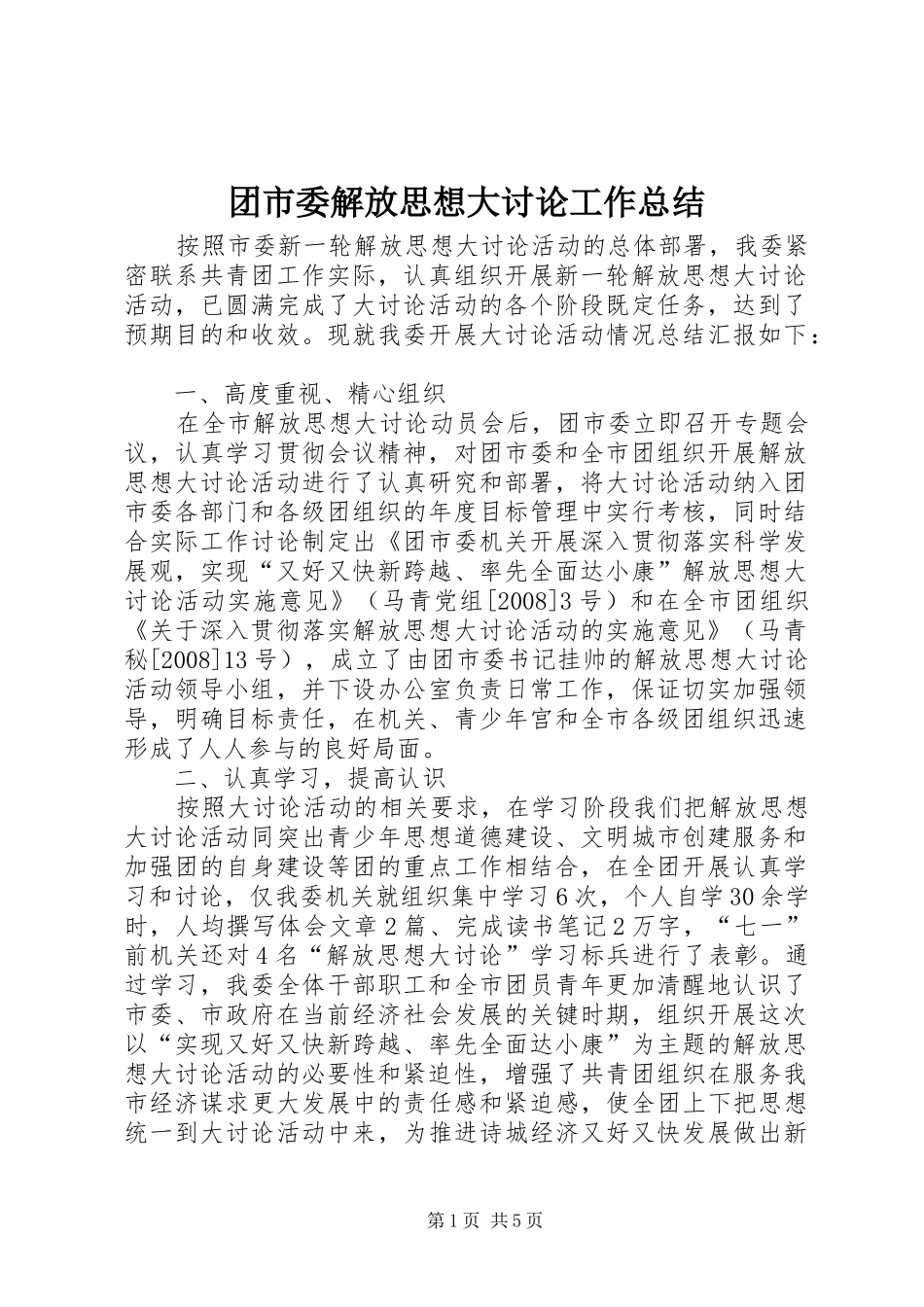 2024年团市委解放思想大讨论工作总结_第1页