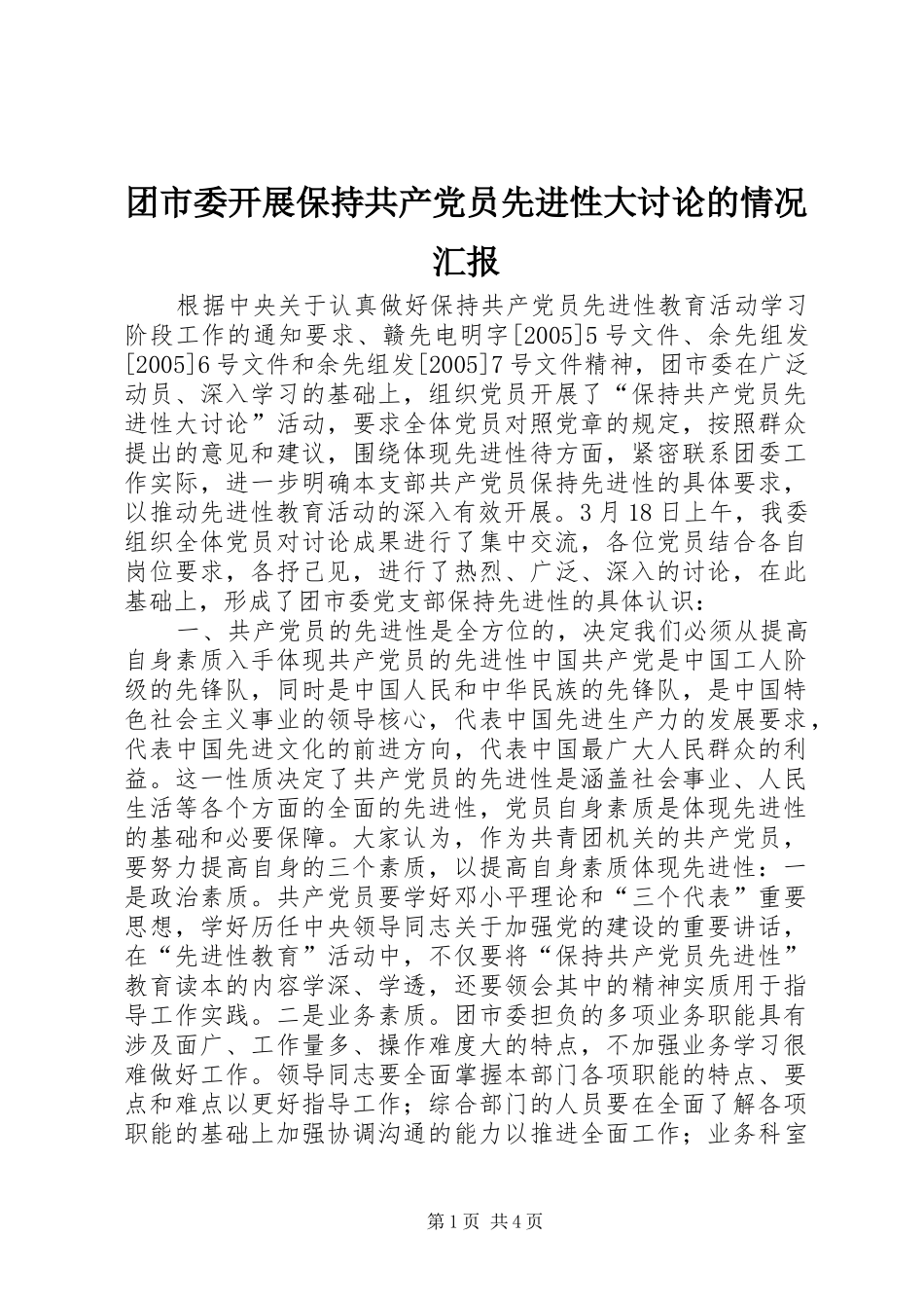 2024年团市委开展保持共产党员先进性大讨论的情况汇报_第1页