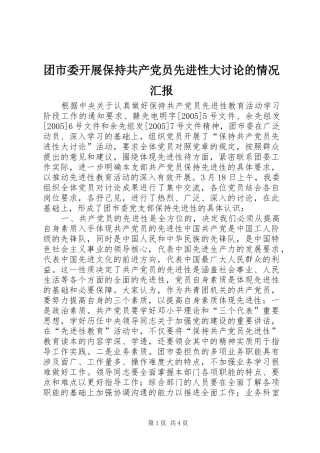 2024年团市委开展保持共产党员先进性大讨论的情况汇报