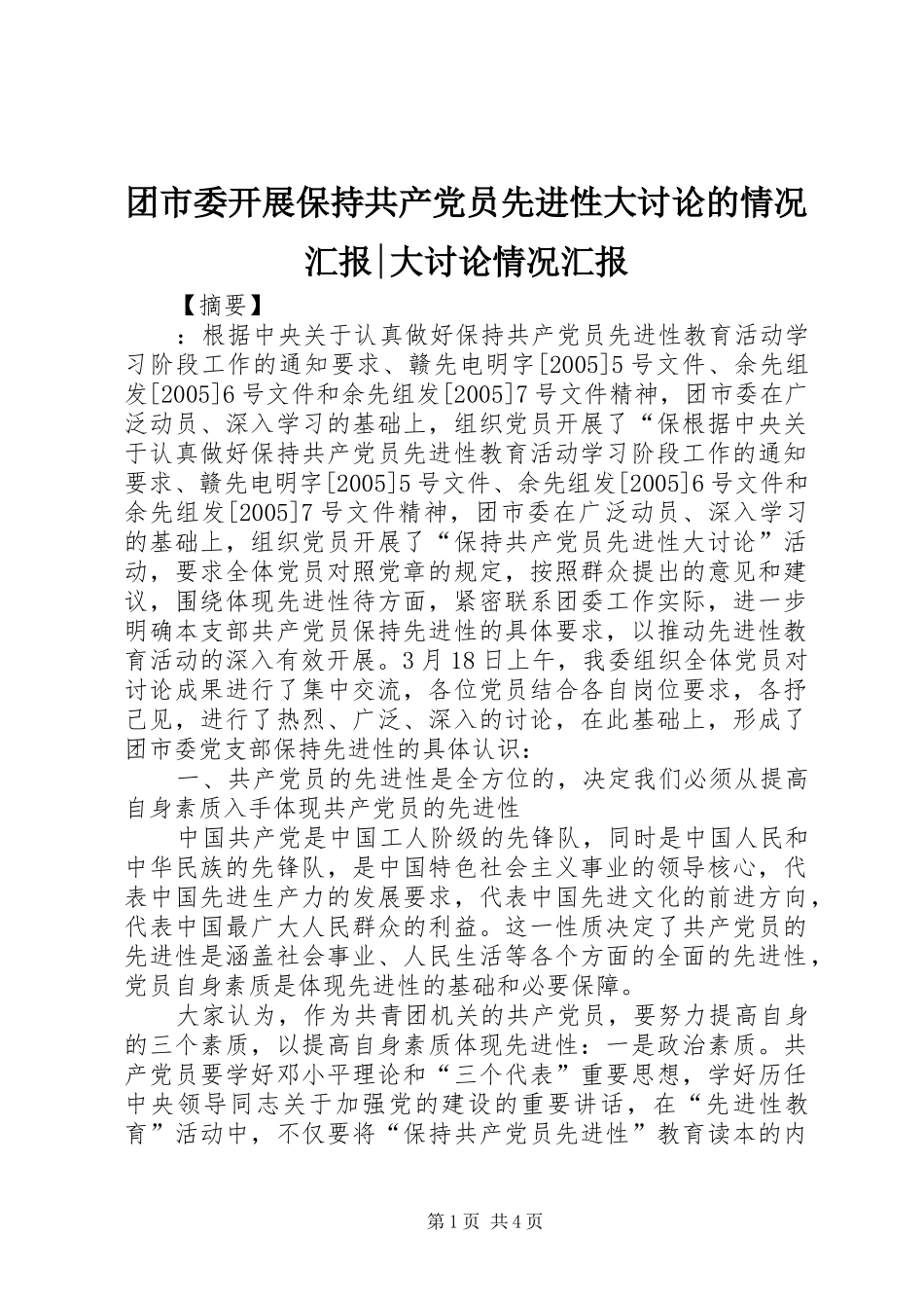 2024年团市委开展保持共产党员先进性大讨论的情况汇报大讨论情况汇报_第1页