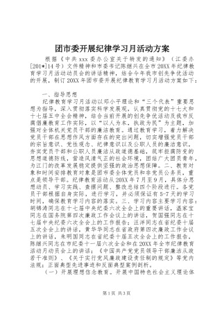 2024年团市委开展纪律学习月活动方案