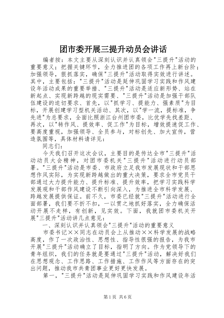 2024年团市委开展三提升动员会致辞_第1页
