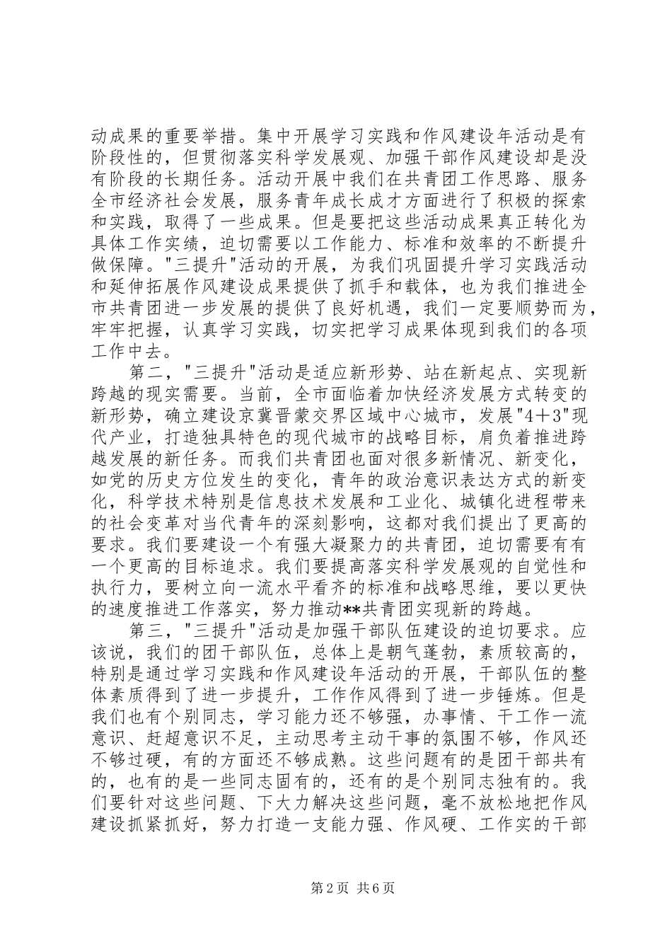 2024年团市委开展三提升活动动员工作会致辞_第2页
