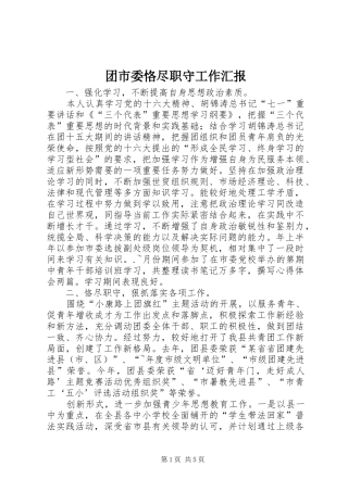 2024年团市委恪尽职守工作汇报