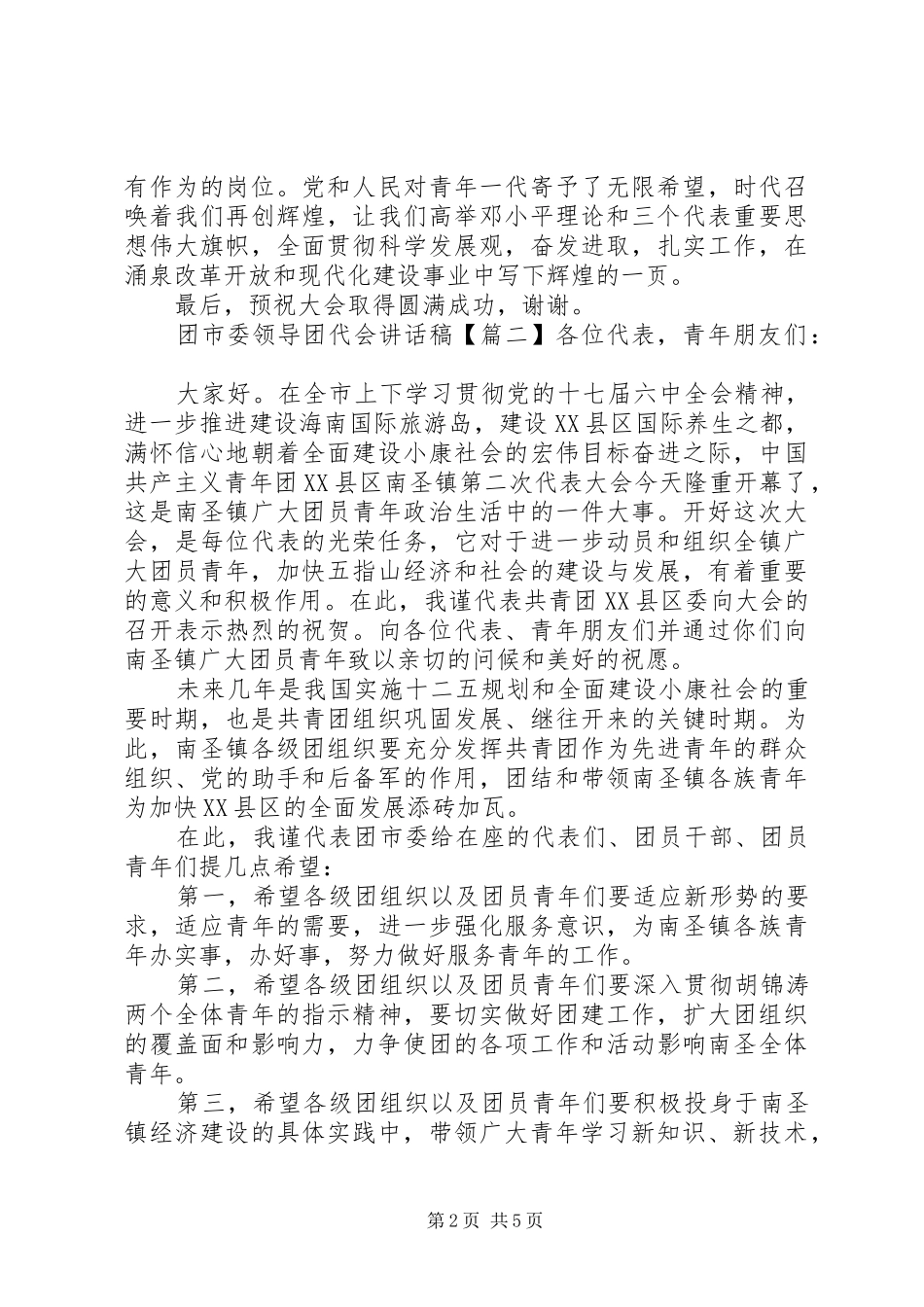 2024年团市委领导团代会致辞稿_第2页