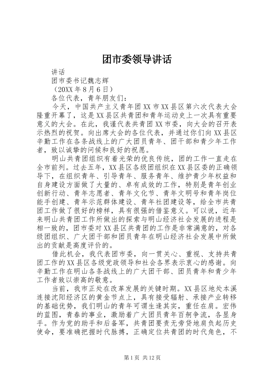 2024年团市委领导致辞_第1页