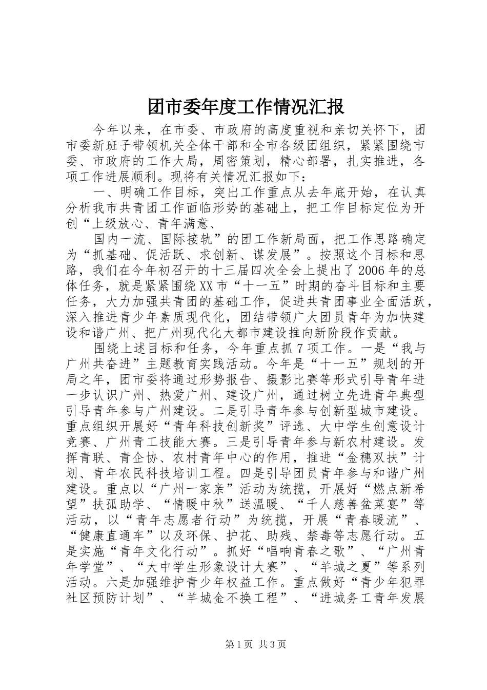 2024年团市委年度工作情况汇报_第1页
