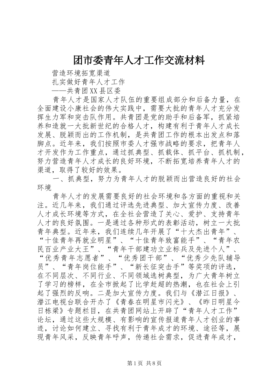 2024年团市委青年人才工作交流材料_第1页