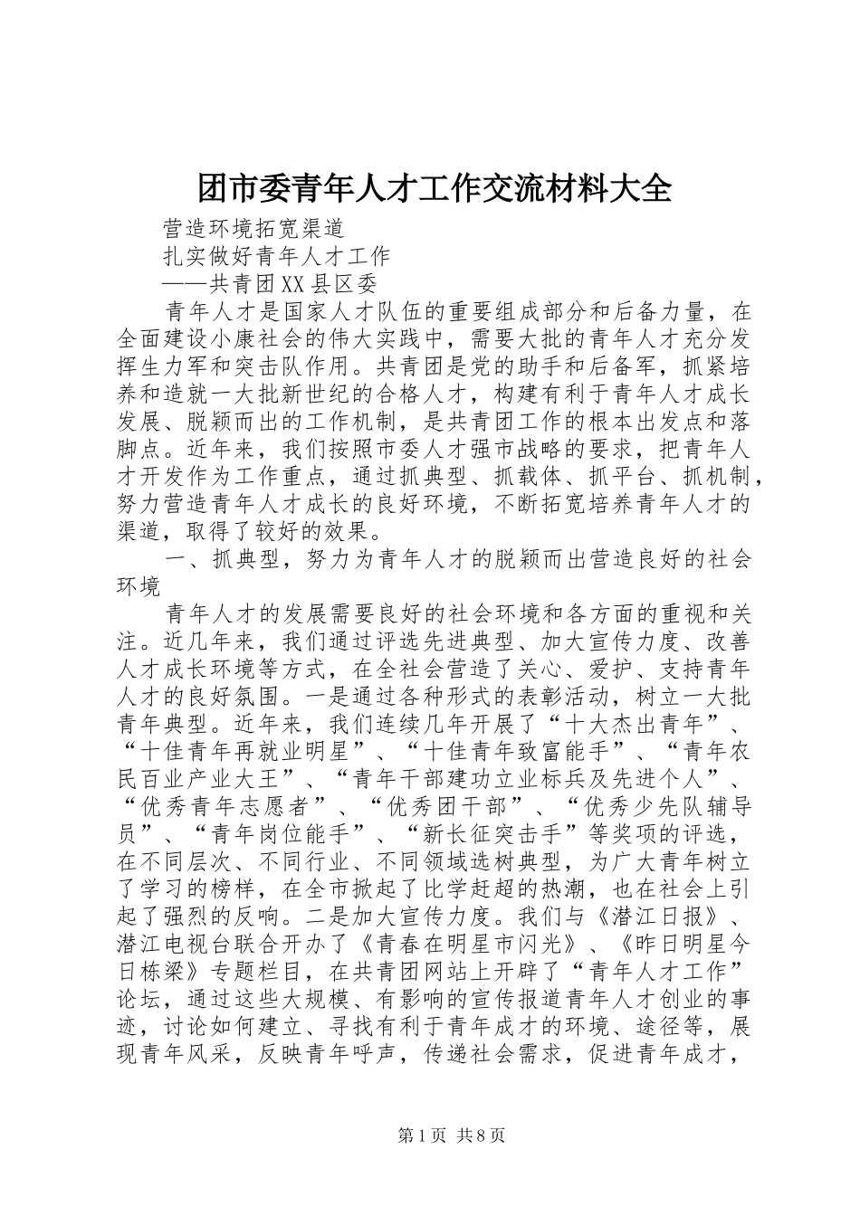 2024年团市委青年人才工作交流材料大全_第1页