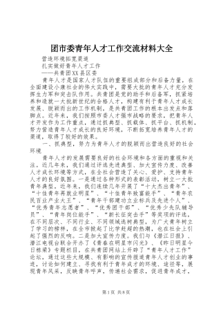 2024年团市委青年人才工作交流材料大全