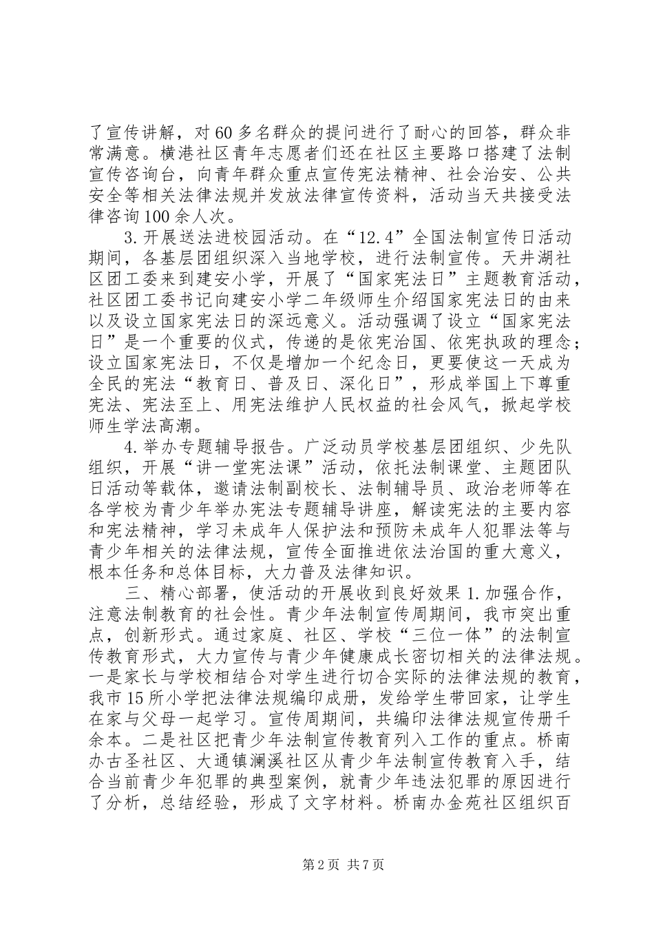 2024年团市委青少年法制宣传周活动总结_第2页