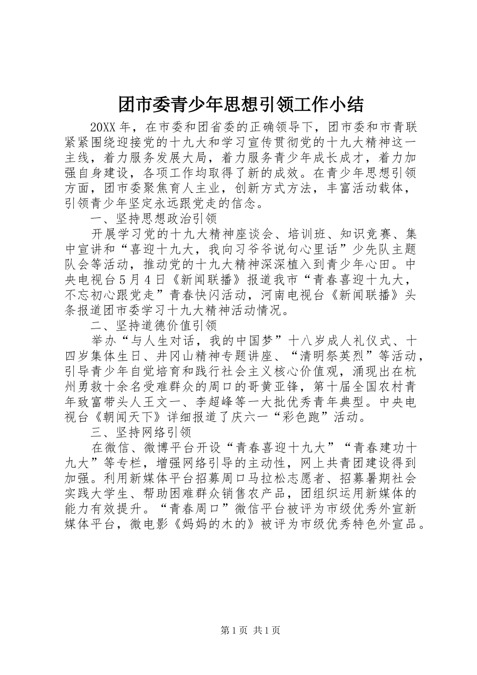 2024年团市委青少年思想引领工作小结_第1页