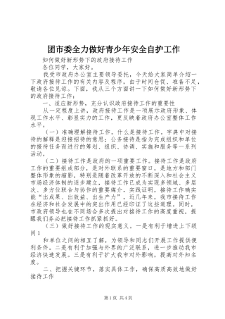 2024年团市委全力做好青少年安全自护工作