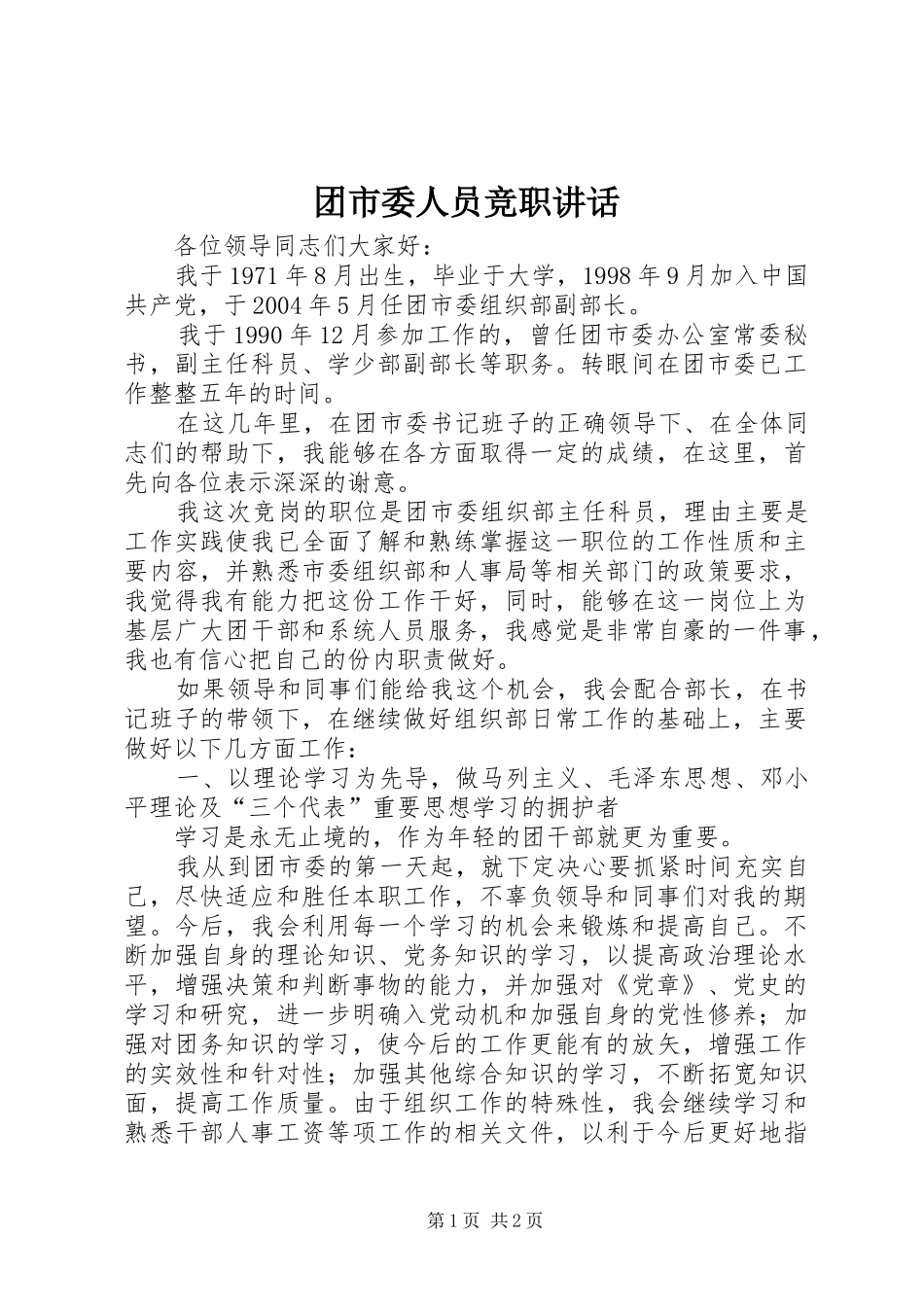 2024年团市委人员竞职致辞_第1页