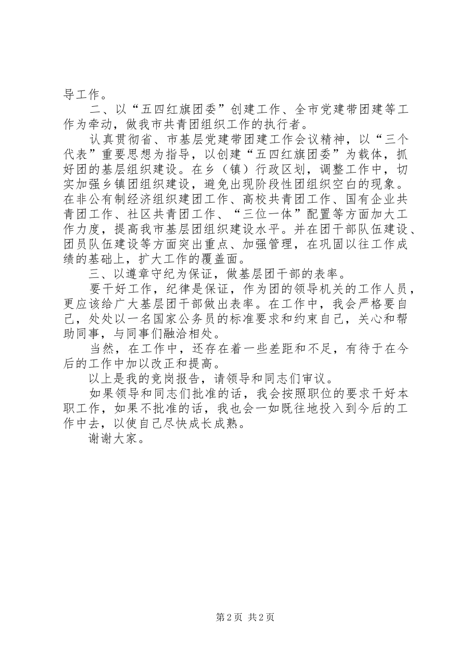 2024年团市委人员竞职致辞_第2页