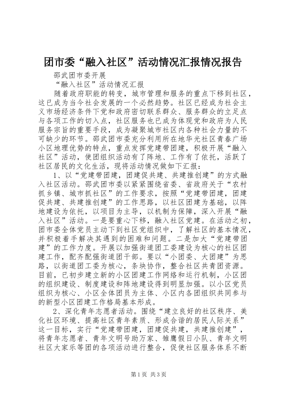 2024年团市委融入社区活动情况汇报情况报告_第1页