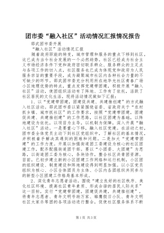 2024年团市委融入社区活动情况汇报情况报告