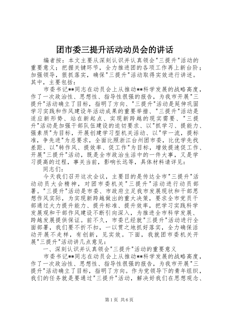 2024年团市委三提升活动动员会的致辞_第1页