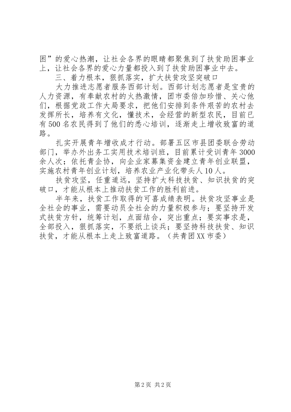 2024年团市委上半年扶贫工作总结_第2页