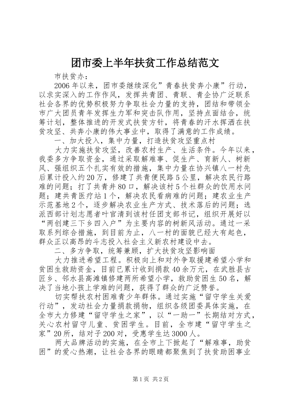 2024年团市委上半年扶贫工作总结范文_第1页