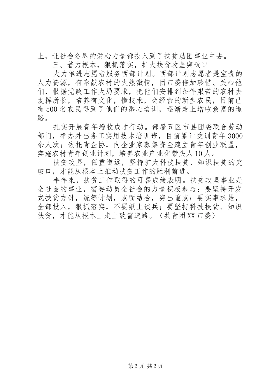 2024年团市委上半年扶贫工作总结范文_第2页