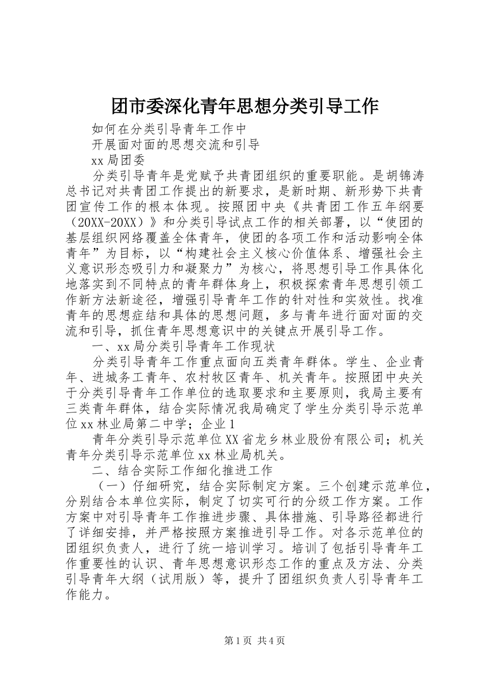2024年团市委深化青年思想分类引导工作_第1页