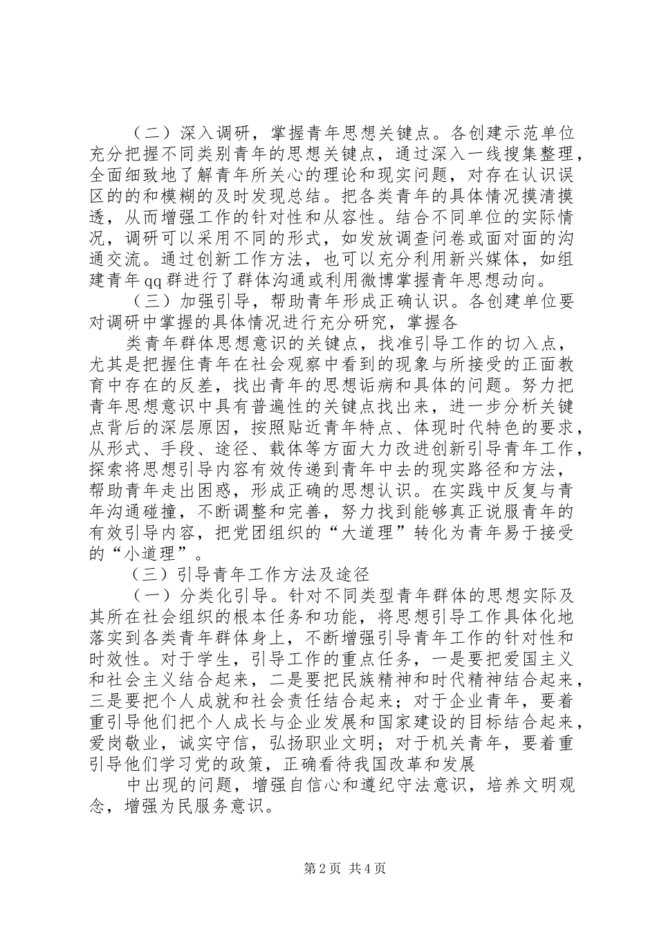 2024年团市委深化青年思想分类引导工作_第2页
