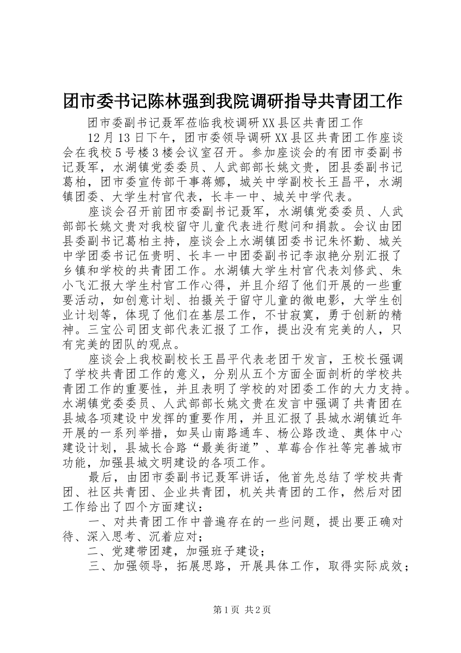2024年团市委书记陈林强到我院调研指导共青团工作_第1页