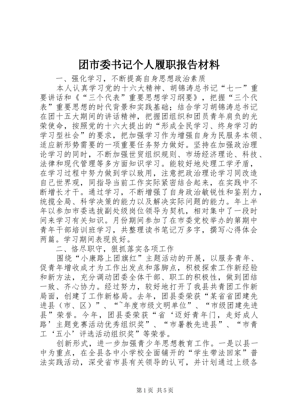 2024年团市委书记个人履职报告材料_第1页